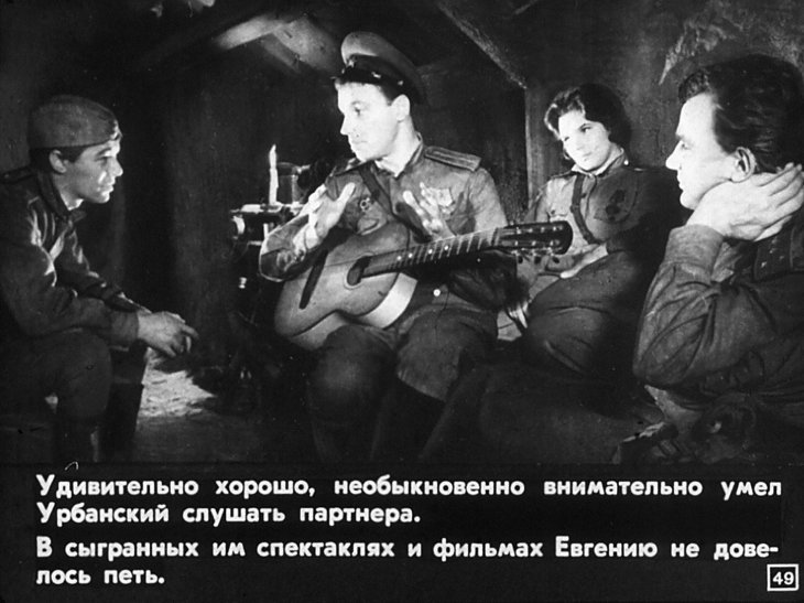 Евгений Урбанский