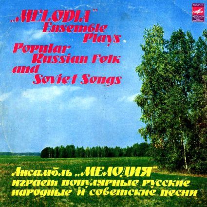 Мелодия - Популярные русские народные и советские песни 1979