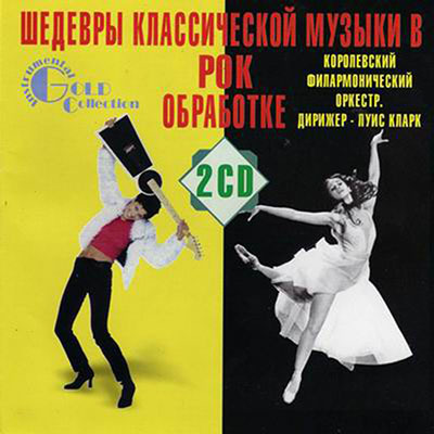 2003 - Шедевры классической музыки в рок обработке (2CD)