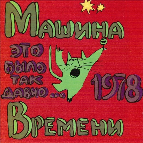 Машина Времени - Это Было Так Давно [CD 2] (1978)