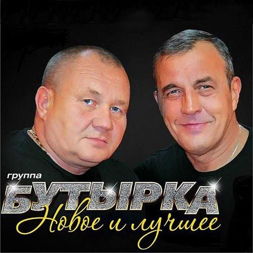 Группа Бутырка – Новое и лучшее (2017) MP3