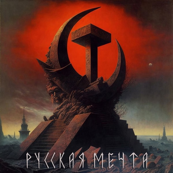 💥Бездна Анального Угнетения 💥- Русская мечта (2023) #RMW_Thrash_Metal Россия