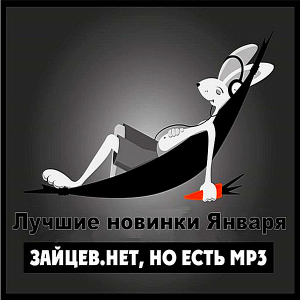 Сборник - Зайцев.нет: Лучшие новинки Января (2019) MP3