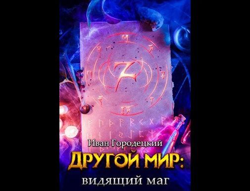 Слушать аудиокниги городецкого. Видящий маг Иван Городецкий. +Иван Городецкий - другой мир 4. видящий маг. Иван Городецкий другой мир видящий маг. Иван Городецкий попаданец.