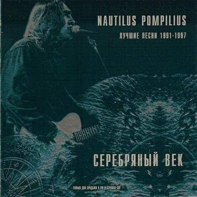 Наутилус Помпилиус – Серебряный век (Лучшие песни 1991-1997)